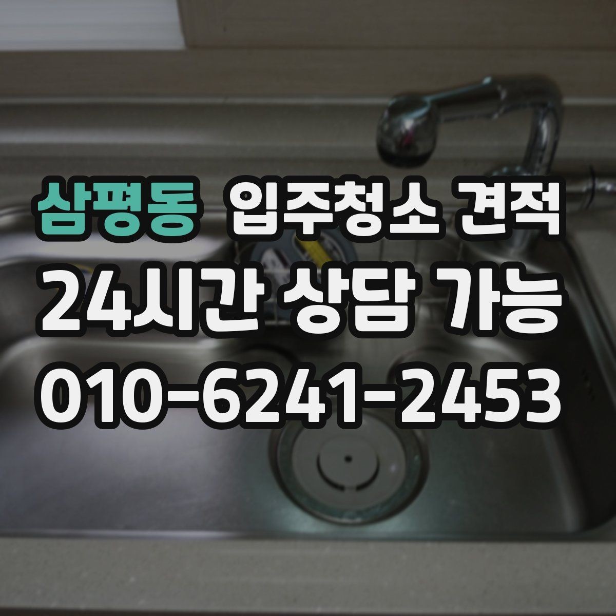 삼평동 입주청소 견적 안내 후 추가 협의가 필요한 경우