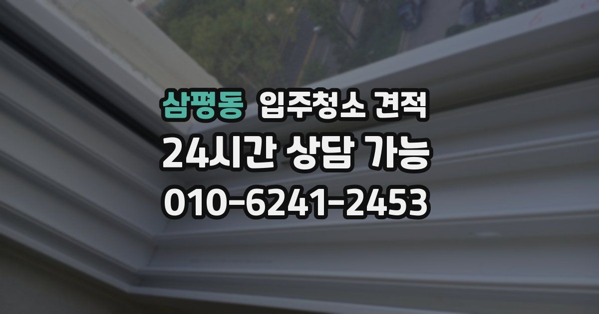 삼평동 입주청소 견적
