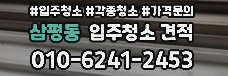 삼평동 입주청소 견적