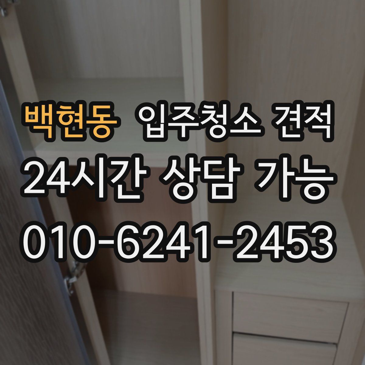 백현동 입주청소 견적