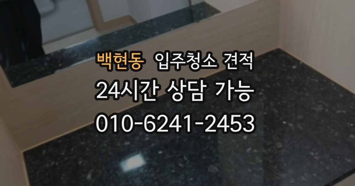 백현동 입주청소 견적