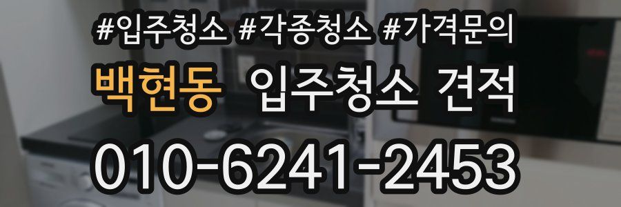 백현동 입주청소 견적