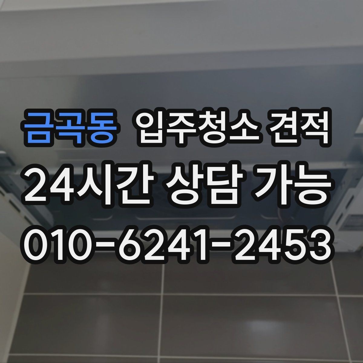 금곡동 입주청소 견적 비교에 도움이 되는 질문 목록
