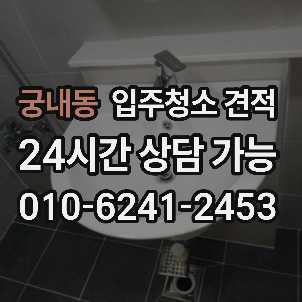 궁내동 입주청소 견적 요청 전 체크하면 좋은 집 상태
