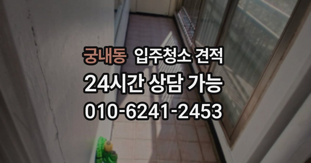 궁내동 입주청소 견적