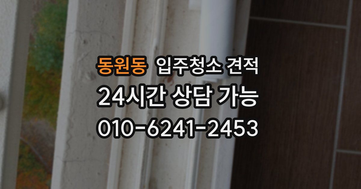 동원동 입주청소 견적