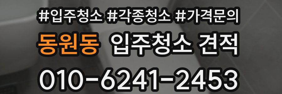 동원동 입주청소 견적