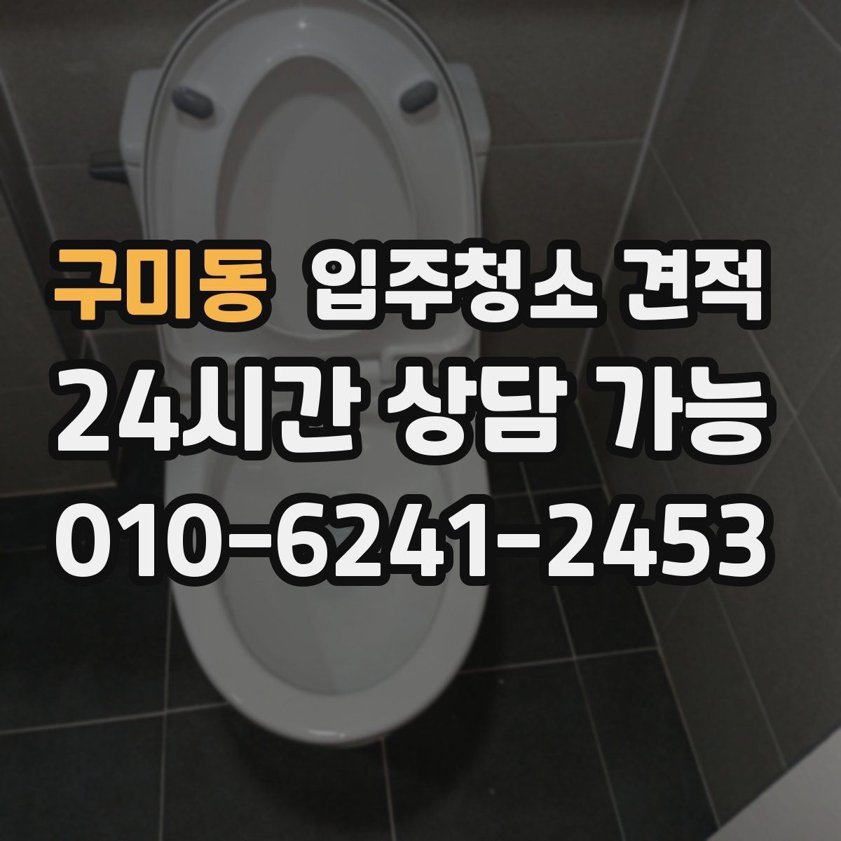 구미동 입주청소 견적 기준을 이해하면 쉬워지는 선택