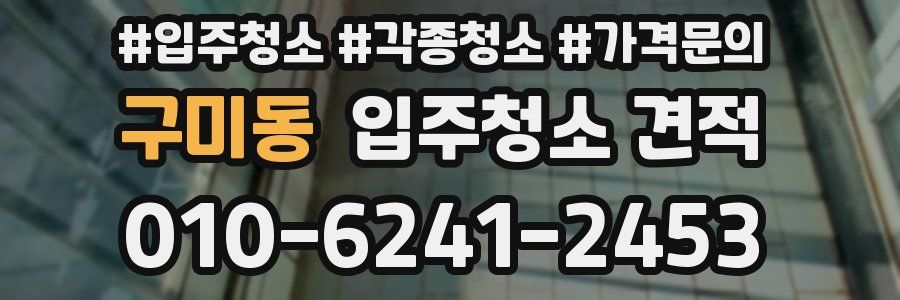 구미동 입주청소 견적