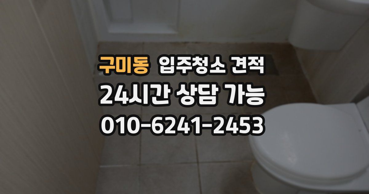 구미동 입주청소 견적