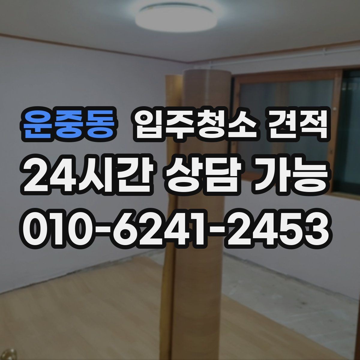 운중동 입주청소 견적 상담 전 오염 상태를 정리하는 방법