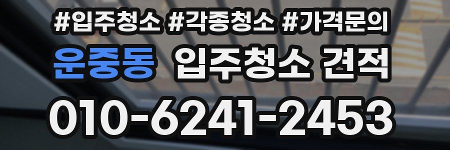 운중동 입주청소 견적