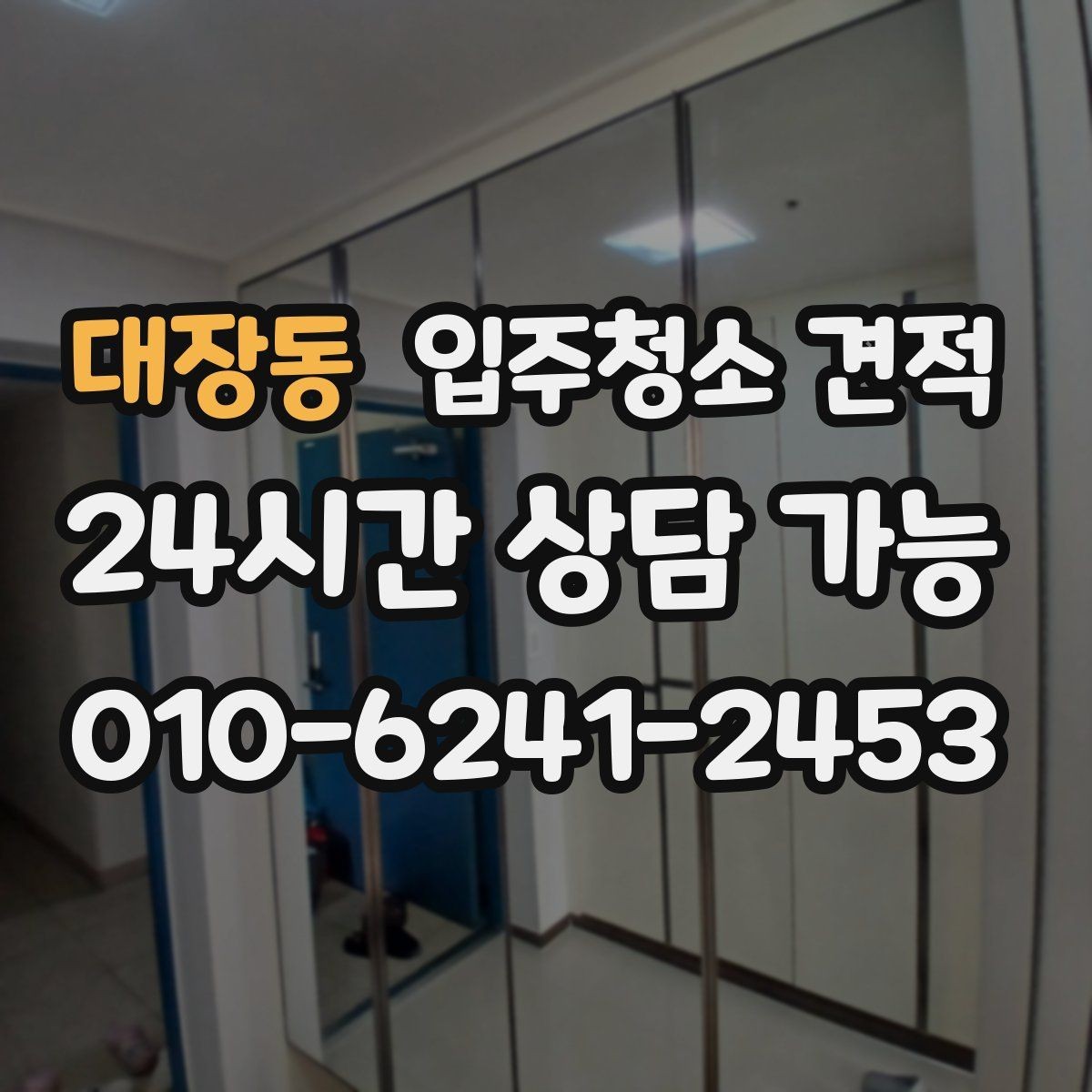 대장동 입주청소 견적 상담 후 결정이 빨라지는 확인 사항
