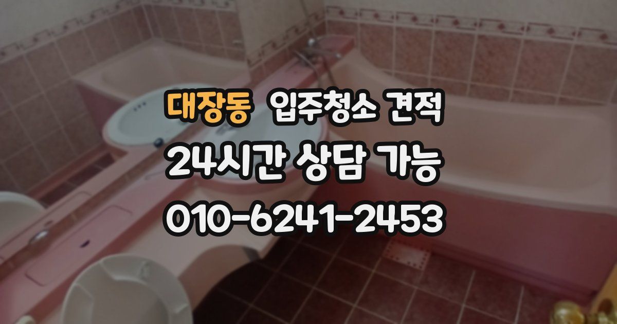 대장동 입주청소 견적