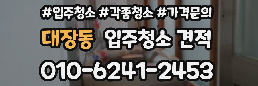 대장동 입주청소 견적