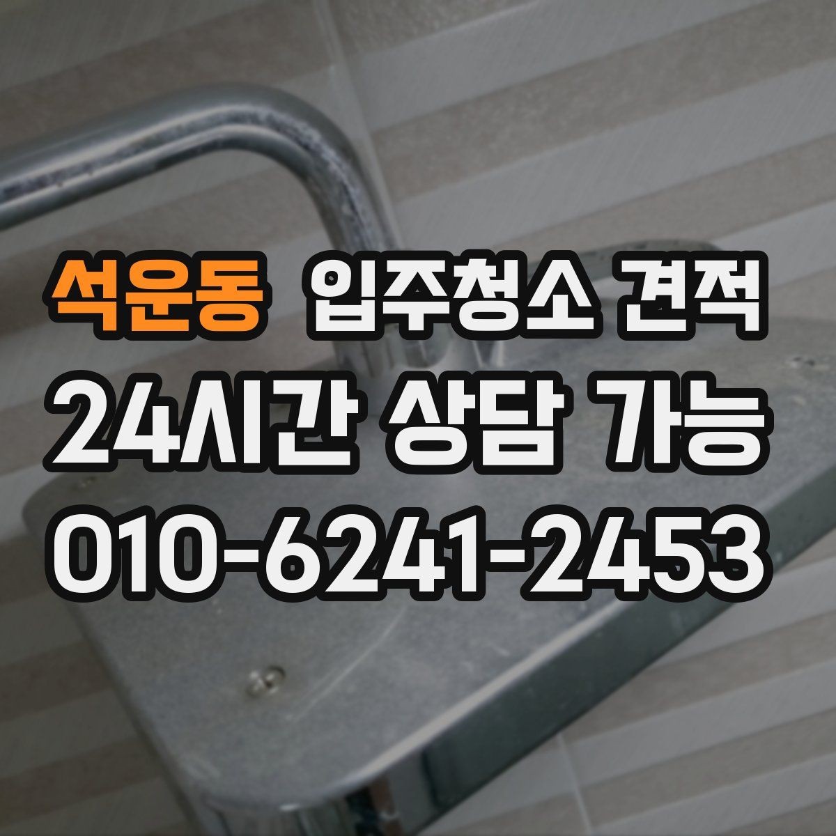 석운동 입주청소 견적 비교 시 평수만 보면 안 되는 이유