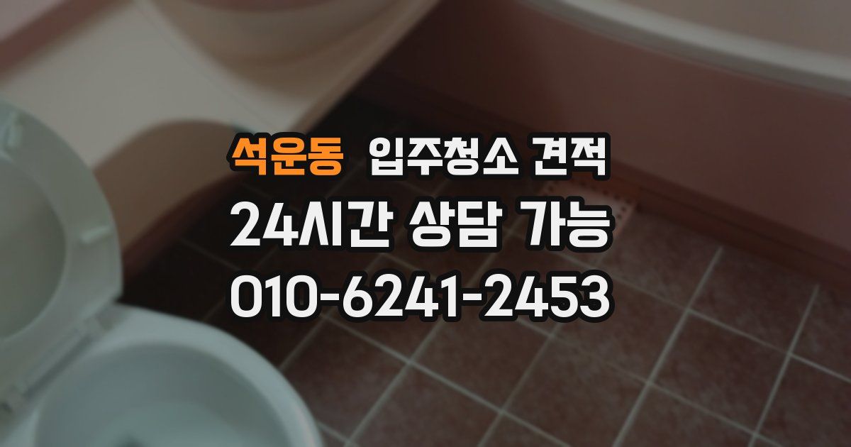 석운동 입주청소 견적