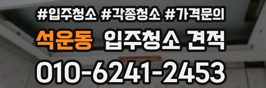 석운동 입주청소 견적