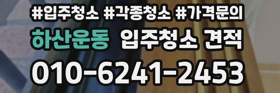 하산운동 입주청소 견적