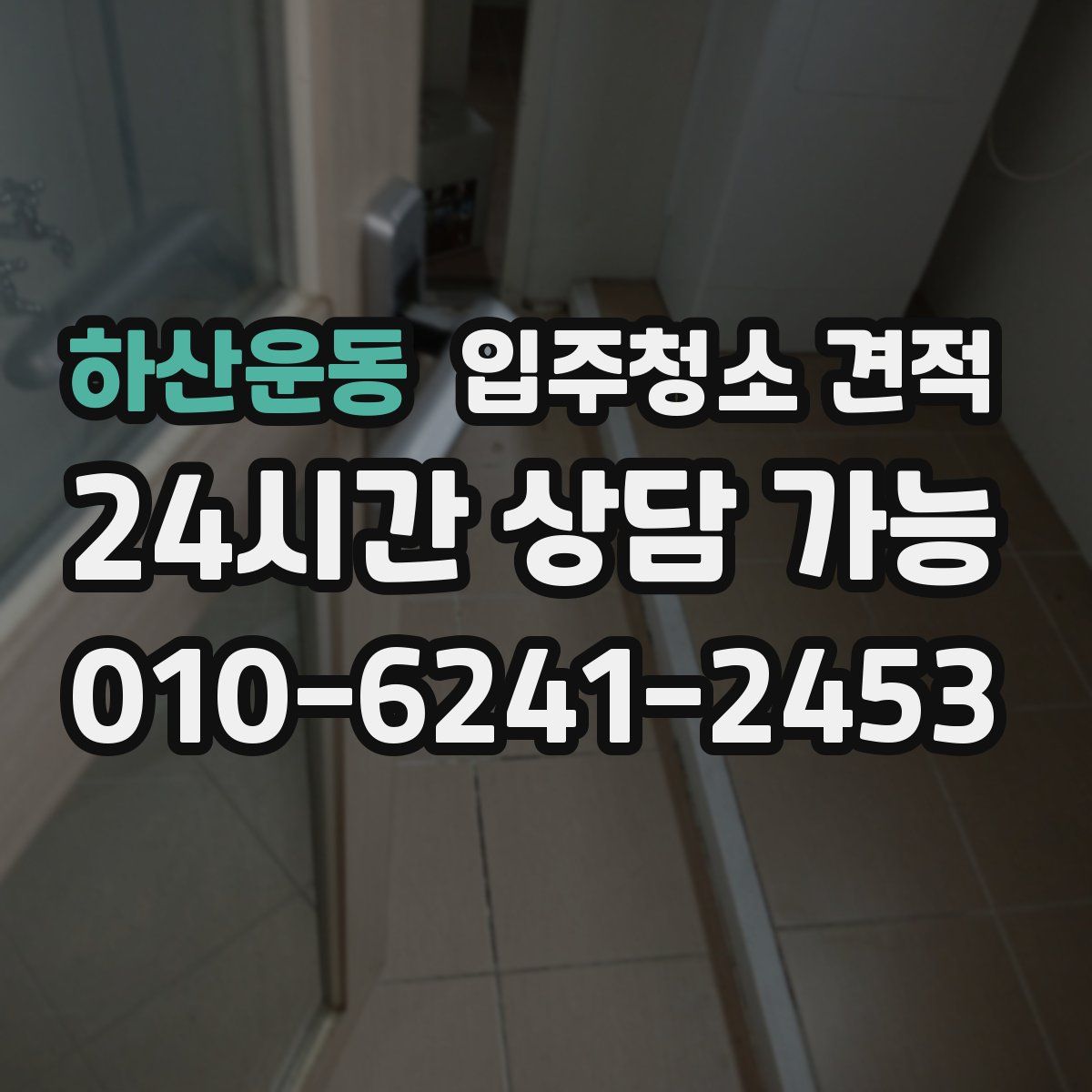 하산운동 입주청소 견적