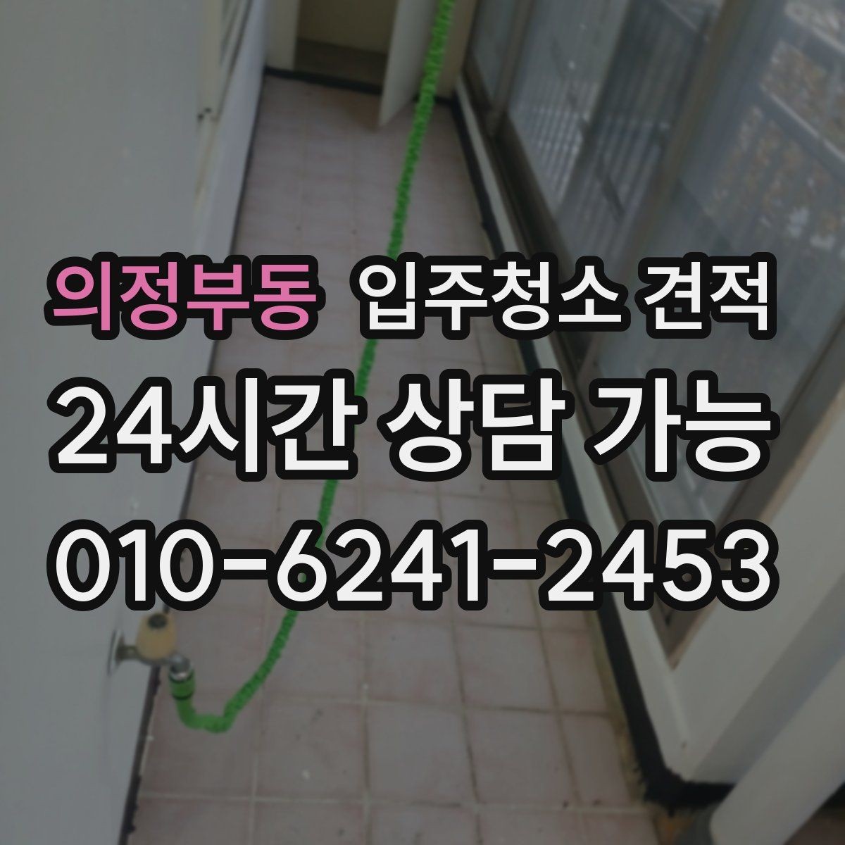의정부동 입주청소 견적 요청 전 사진으로 확인할 수 있는 부분