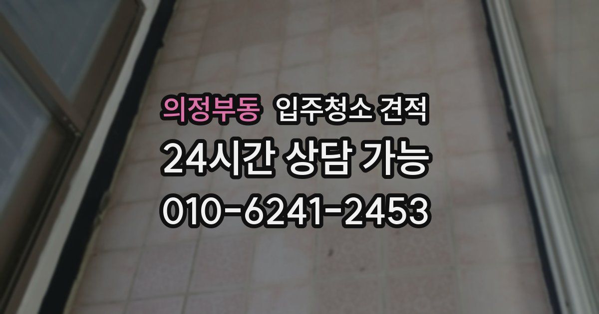 의정부동 입주청소 견적
