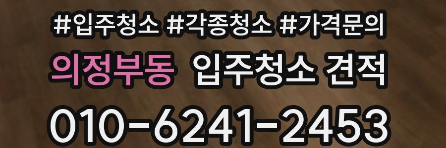 의정부동 입주청소 견적