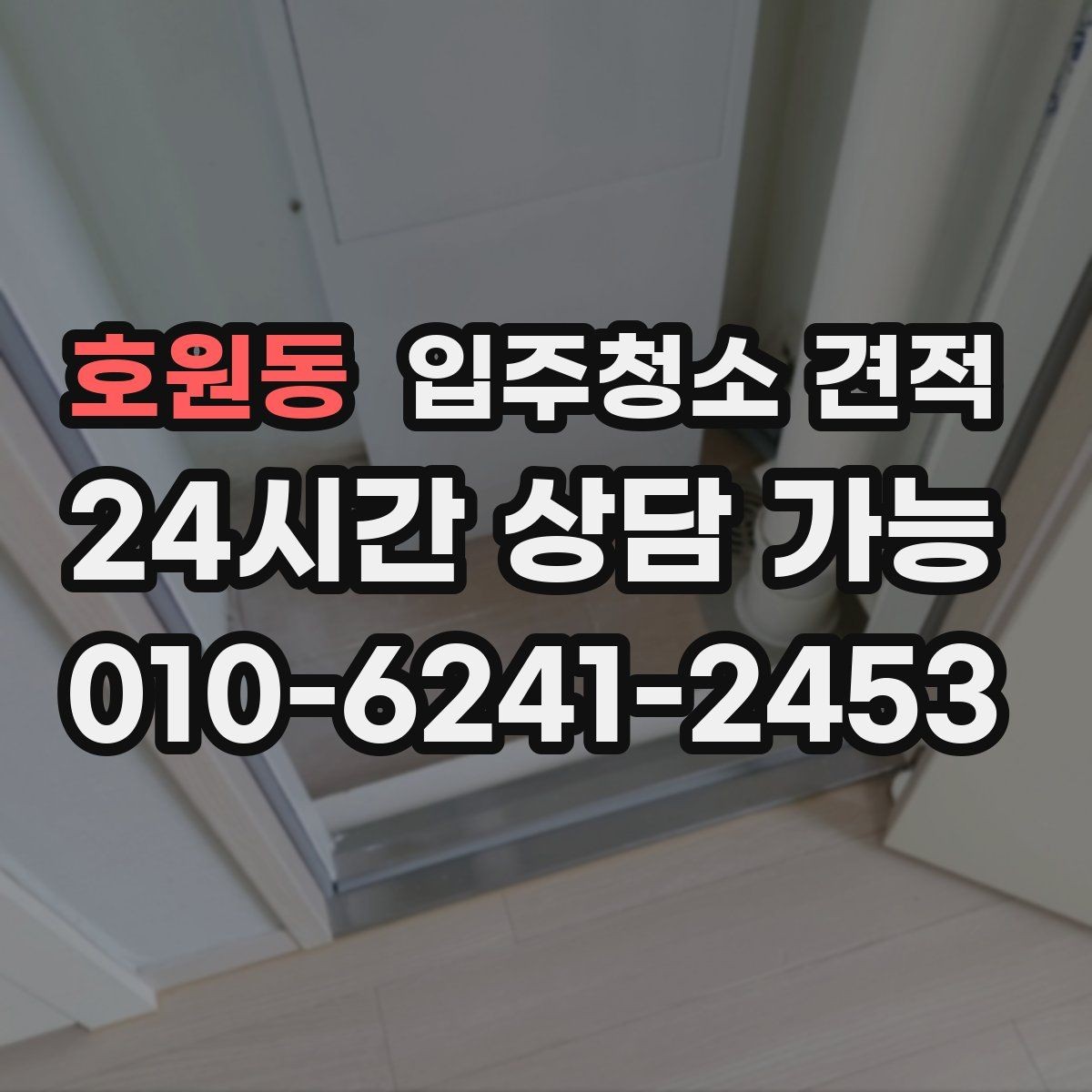 호원동 입주청소 견적 문의 시 가족 구성과 입주 일정 전달하기