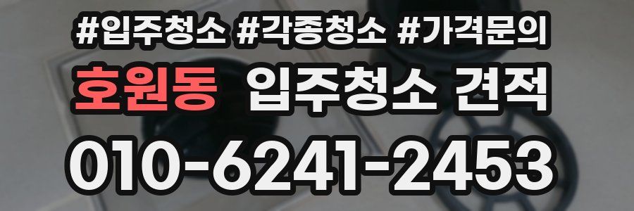 호원동 입주청소 견적