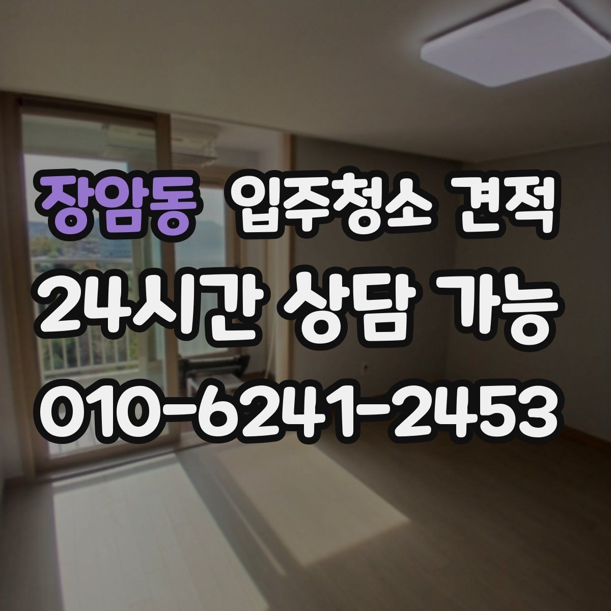 장암동 입주청소 견적 비교 후 선택이 쉬워지는 정리법