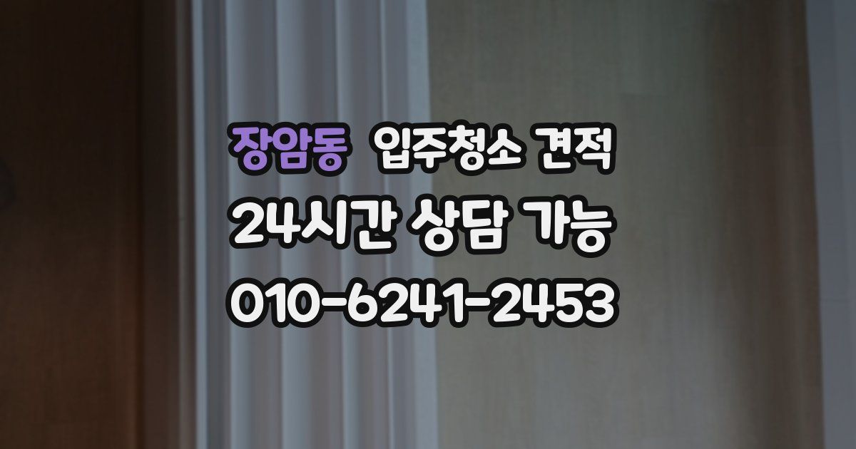 장암동 입주청소 견적