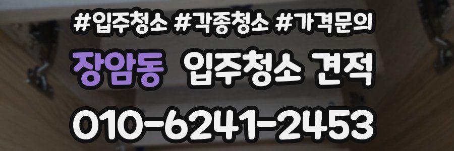 장암동 입주청소 견적