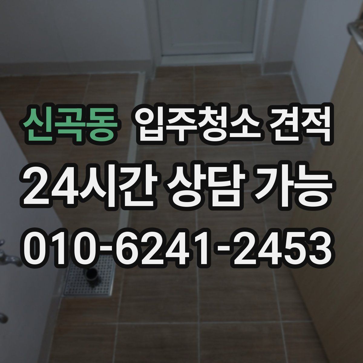 신곡동 입주청소 견적 비교 시 과도하게 낮은 금액을 볼 때
