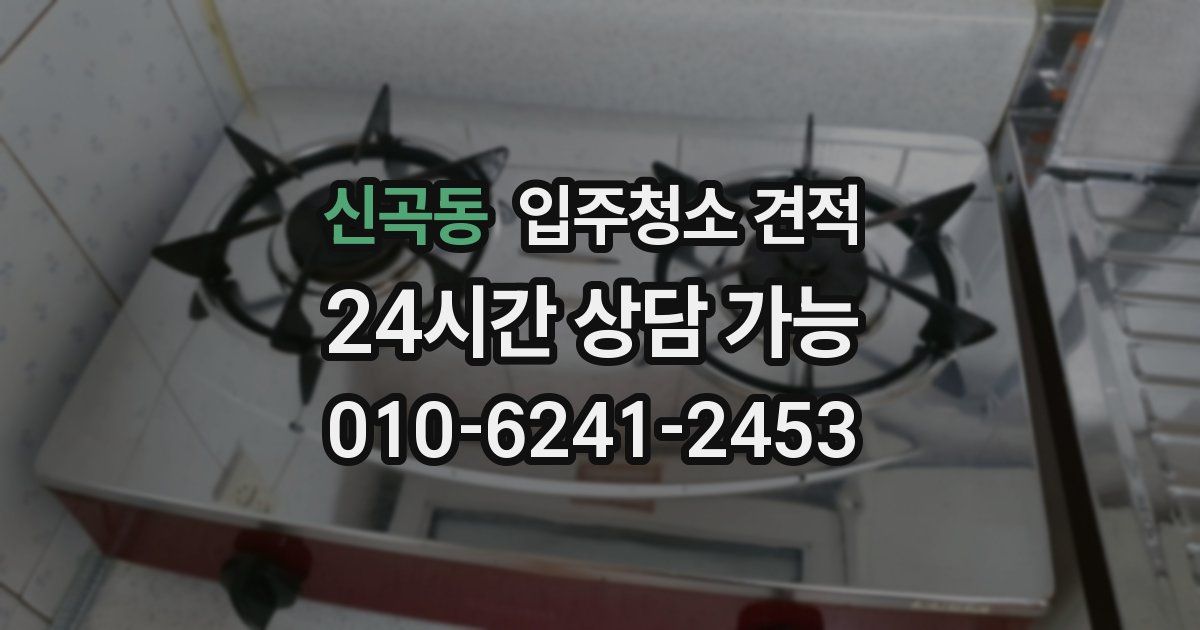 신곡동 입주청소 견적