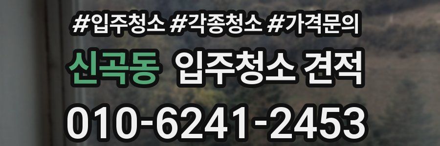 신곡동 입주청소 견적