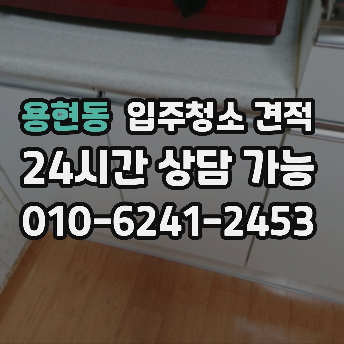 용현동 입주청소 견적 상담 시 도배와 공사 잔여물 여부 확인하기