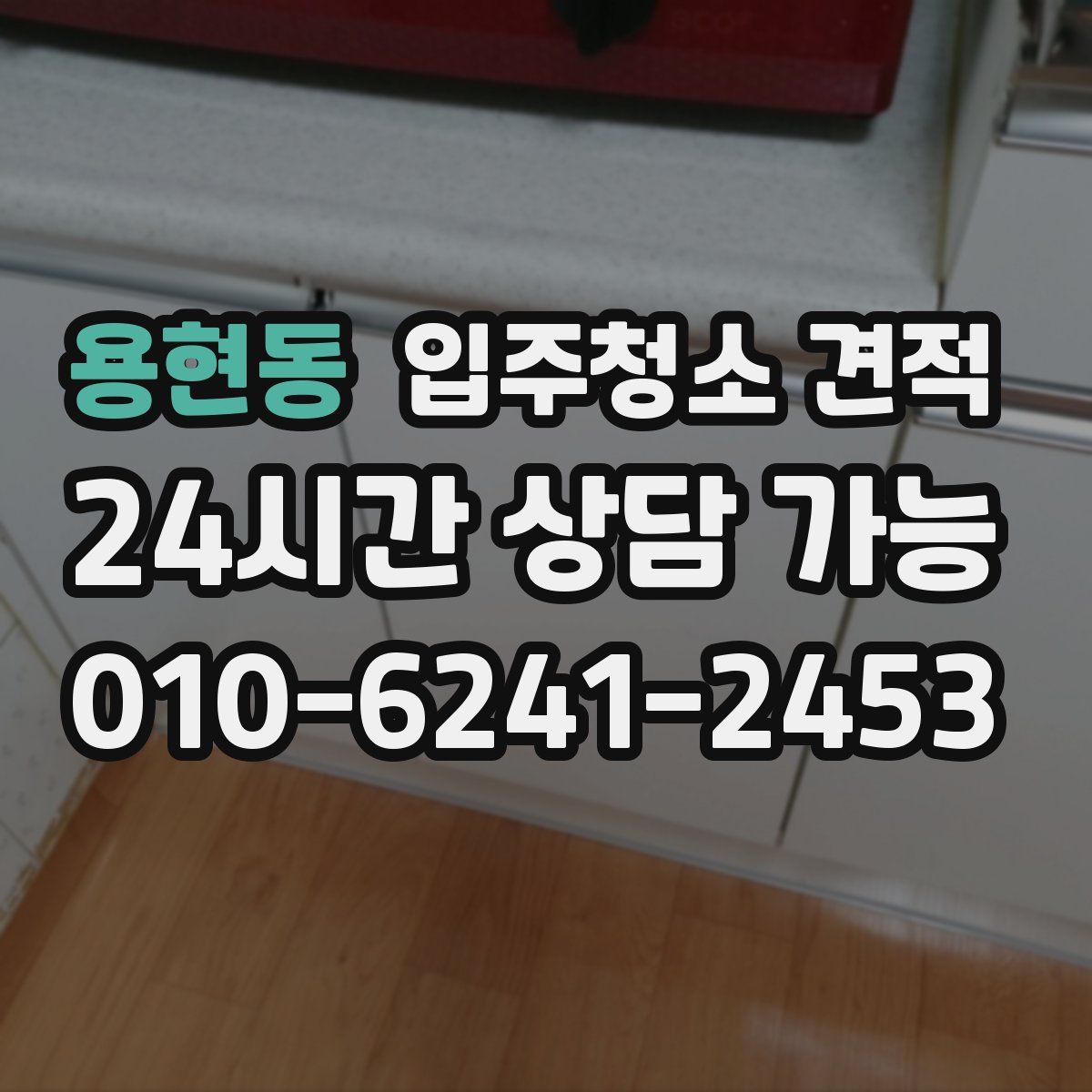 용현동 입주청소 견적