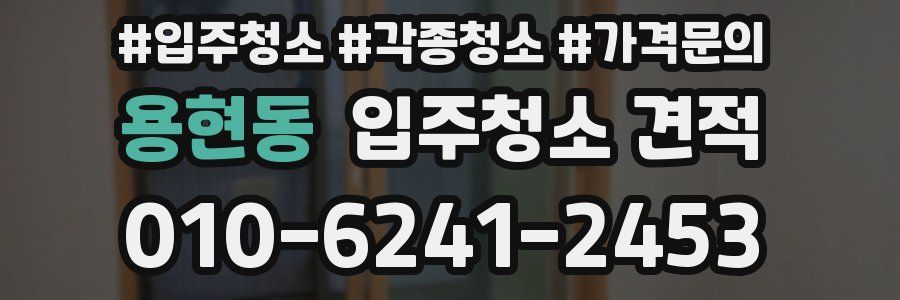 용현동 입주청소 견적
