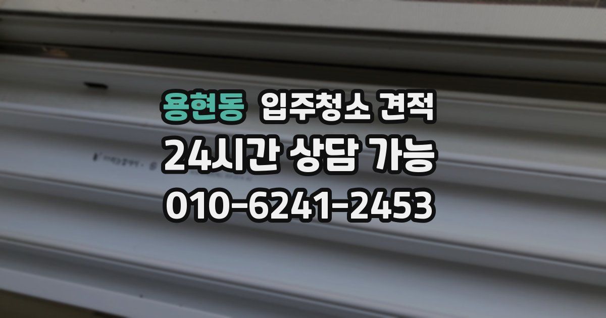 용현동 입주청소 견적