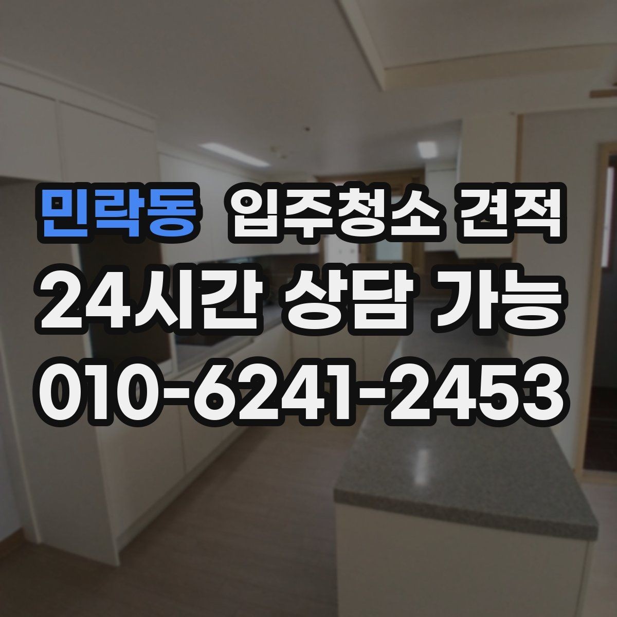 민락동 입주청소 견적 비교 시 동일 조건으로 맞추는 방법