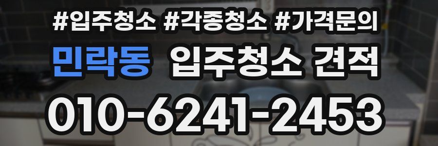 민락동 입주청소 견적