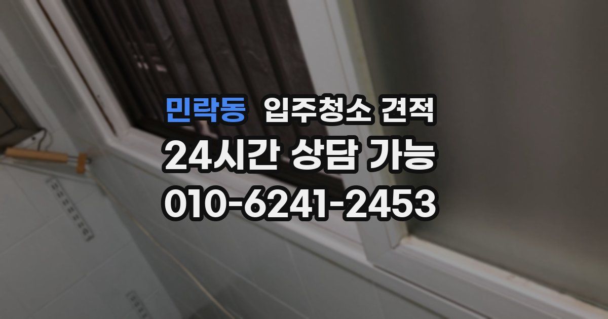 민락동 입주청소 견적