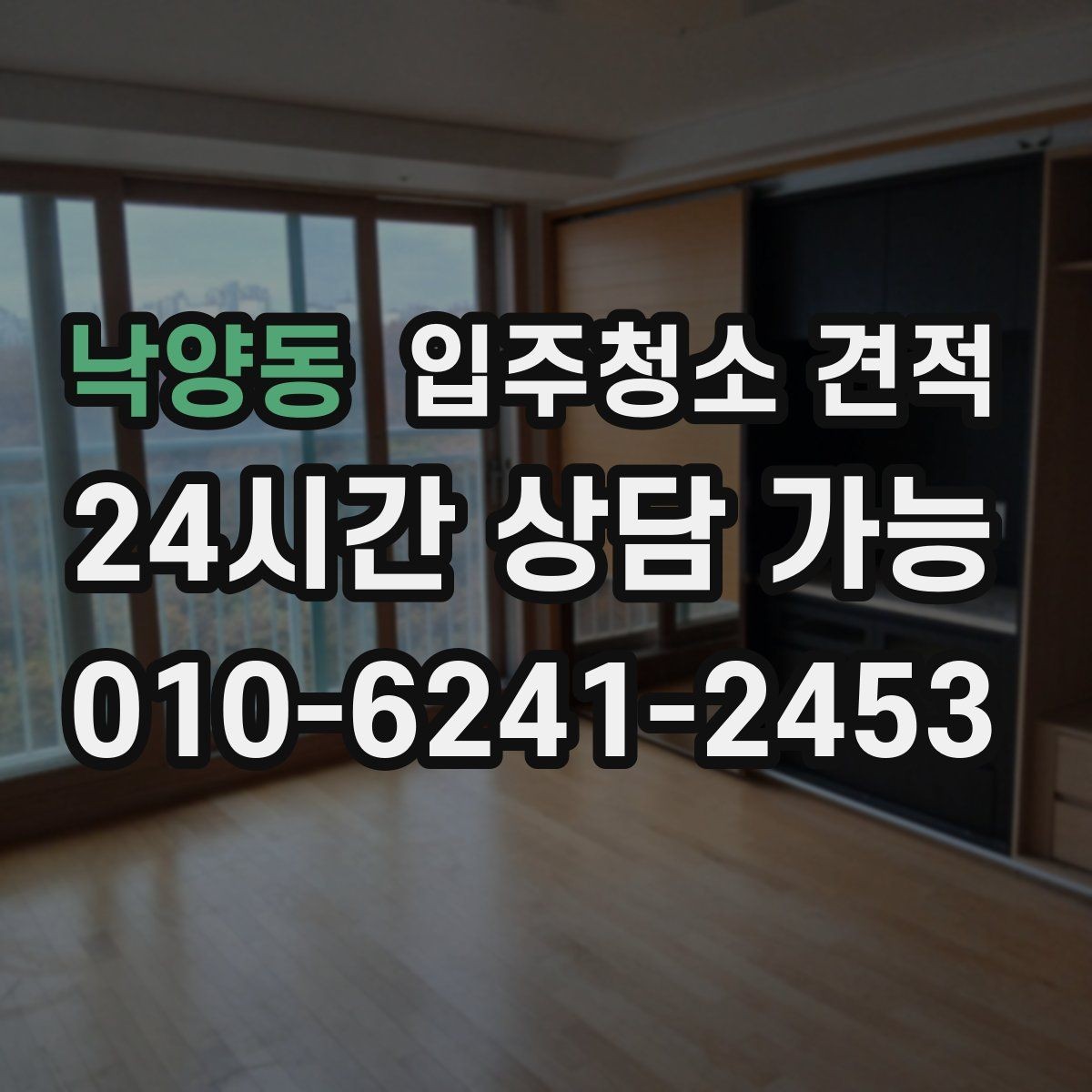 낙양동 입주청소 견적 상담 시 약속 시간과 방문 방식 체크