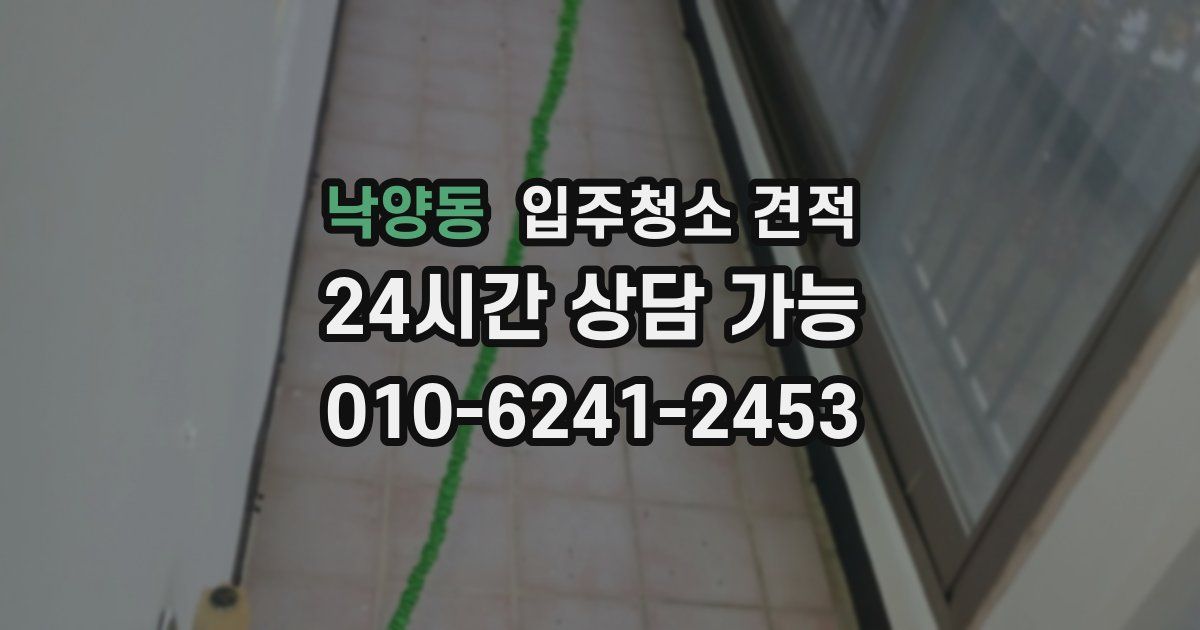 낙양동 입주청소 견적