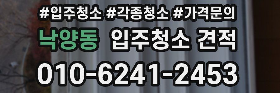 낙양동 입주청소 견적
