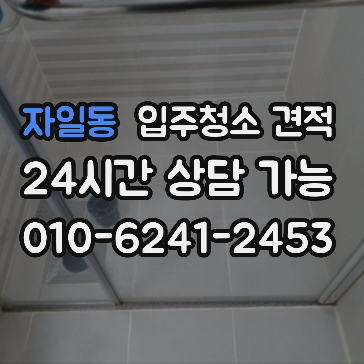 자일동 입주청소 견적 검토 시 꼭 확인해야 할 핵심 요소