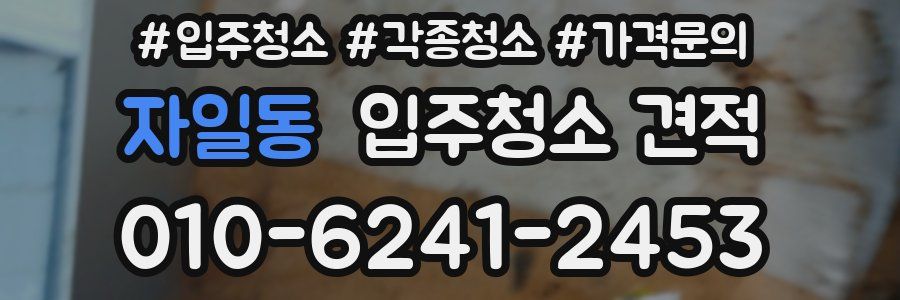 자일동 입주청소 견적