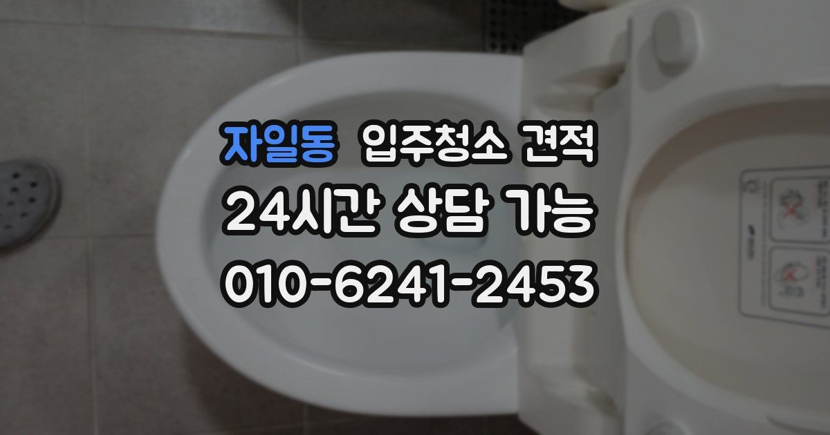 자일동 입주청소 견적