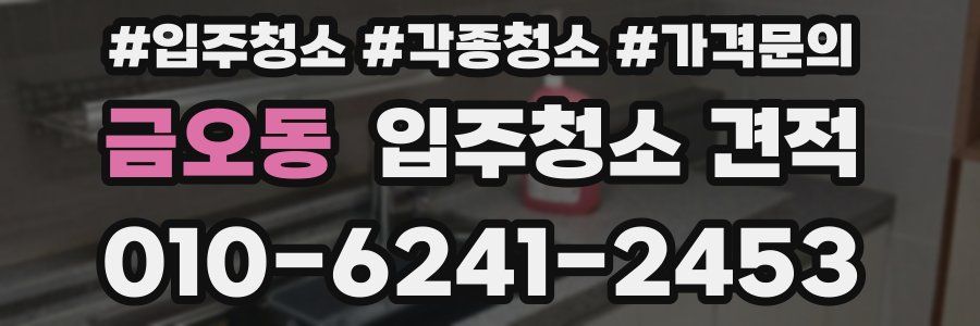 금오동 입주청소 견적