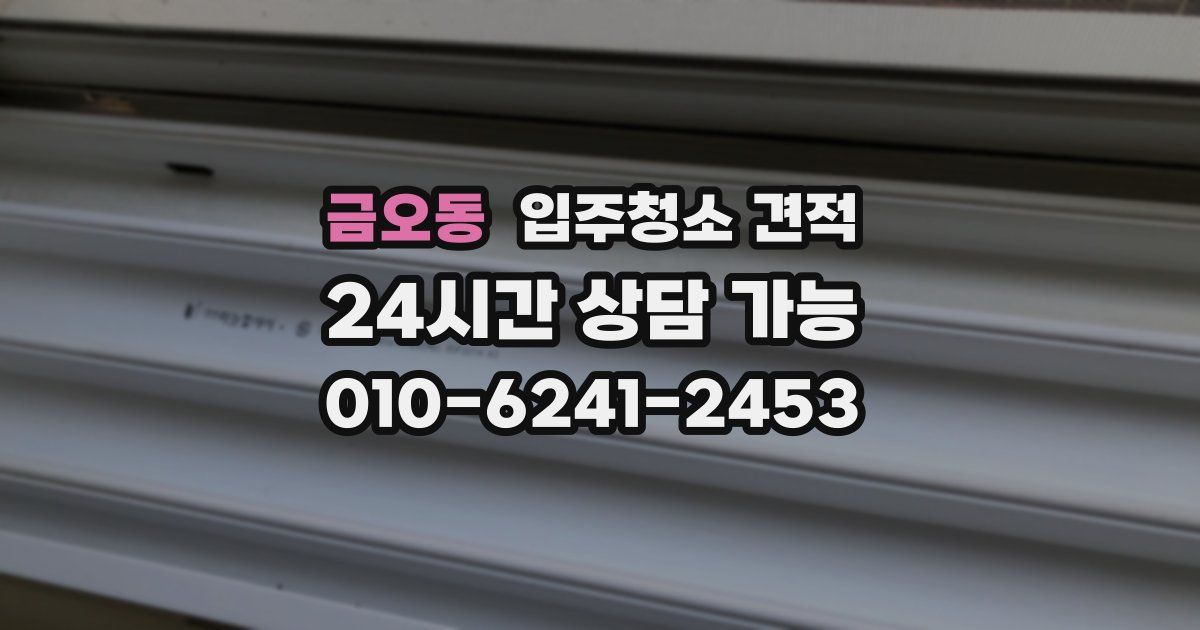 금오동 입주청소 견적